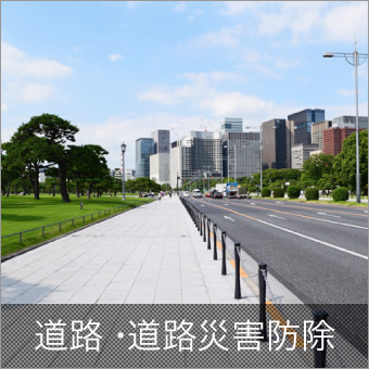 道路・道路災害防除