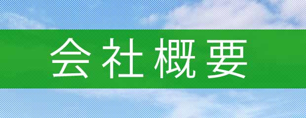 社長あいさつ