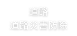 道路・道路災害防除