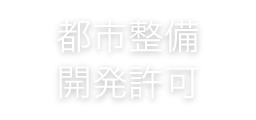 都市整備・開発許可