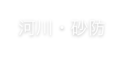 河川