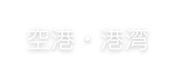 空港・港湾