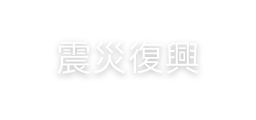 震災復興