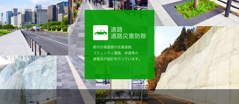 道路・道路災害防除