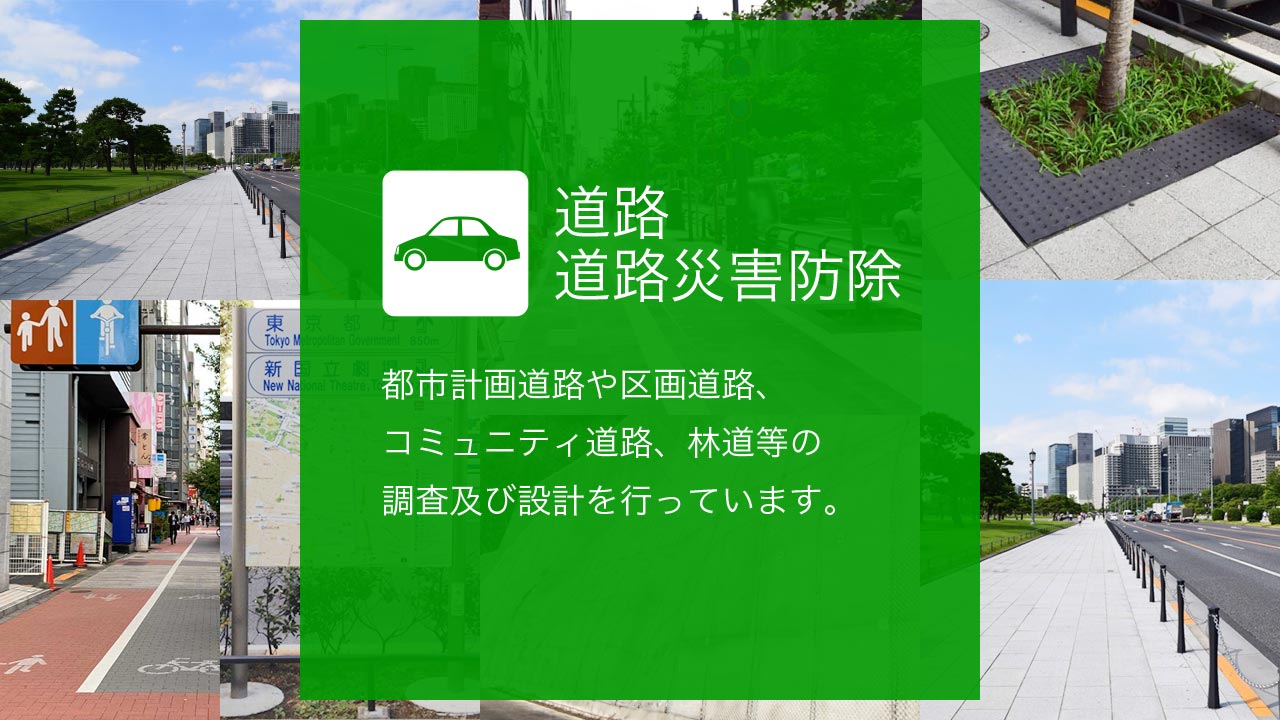 道路・道路災害防除