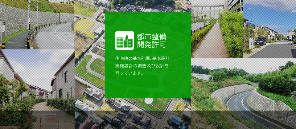 都市整備・開発許可