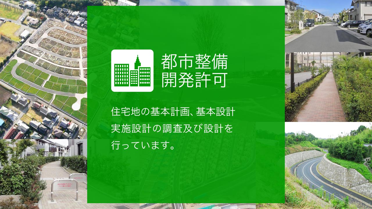 都市整備・開発許可