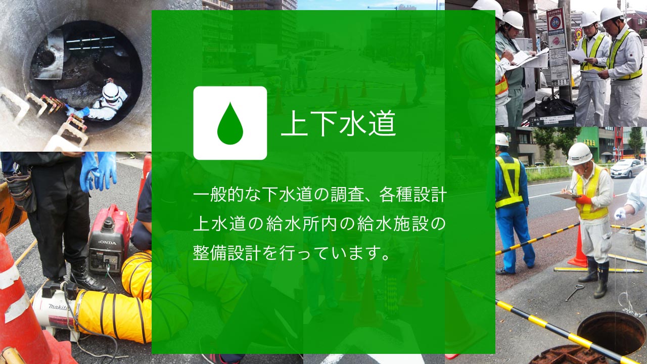 上下水道